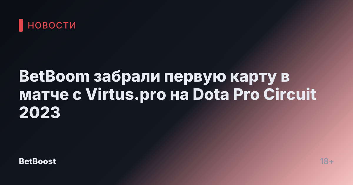 BetBoom забрали первую карту в матче с Virtus.pro на Dota Pro Circuit 2023