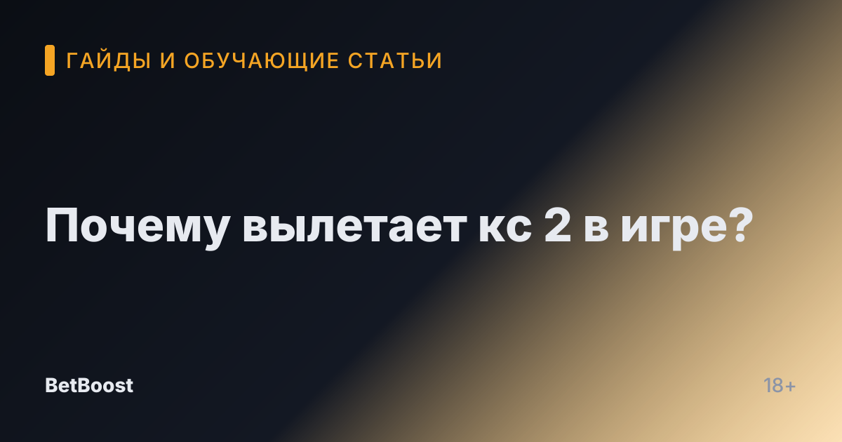 Почему вылетает кс 2 в игре?