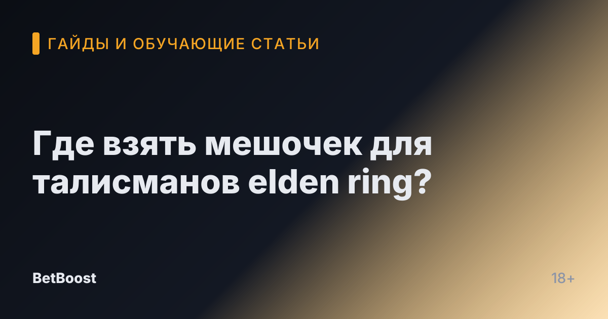 Где взять мешочек для талисманов elden ring?