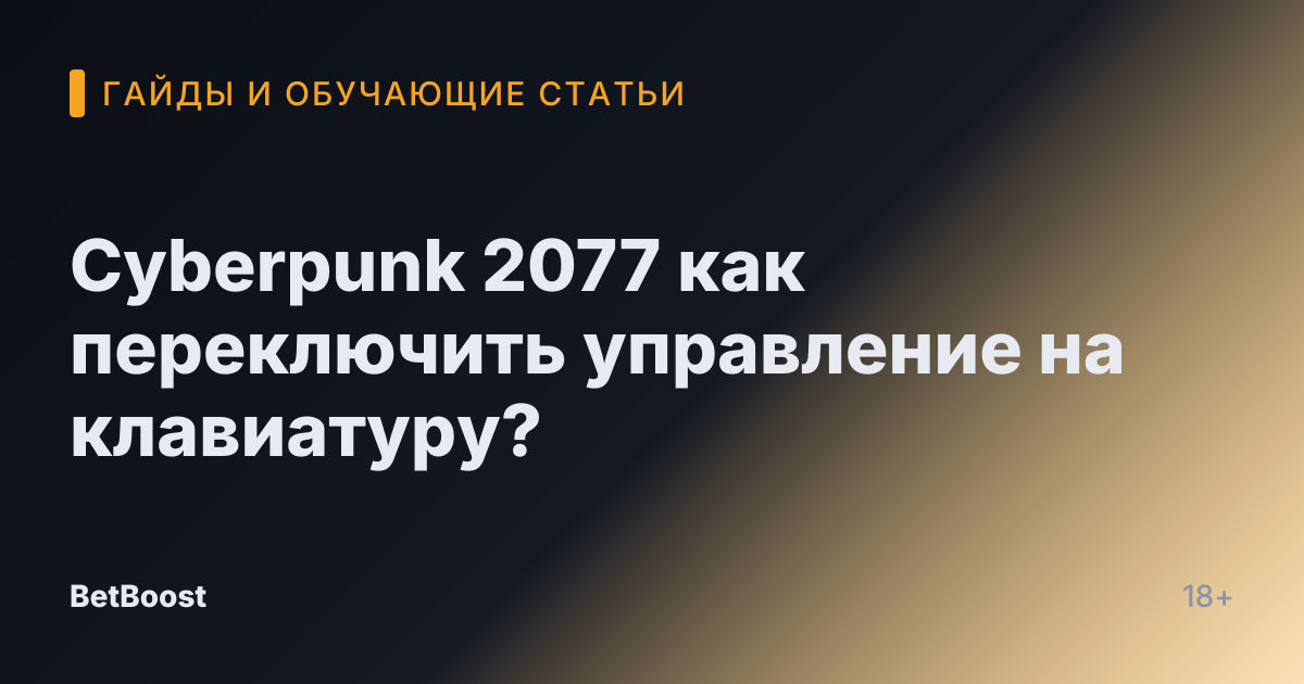 Cyberpunk 2077 как переключить управление на клавиатуру?
