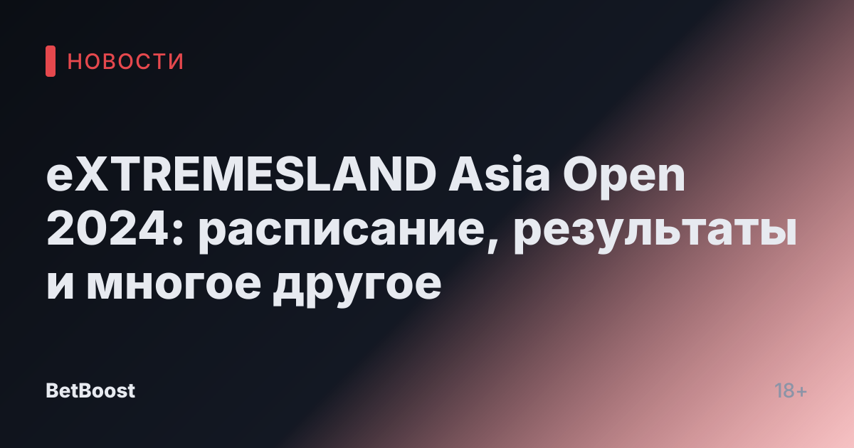 eXTREMESLAND Asia Open 2024: расписание, результаты и многое другое