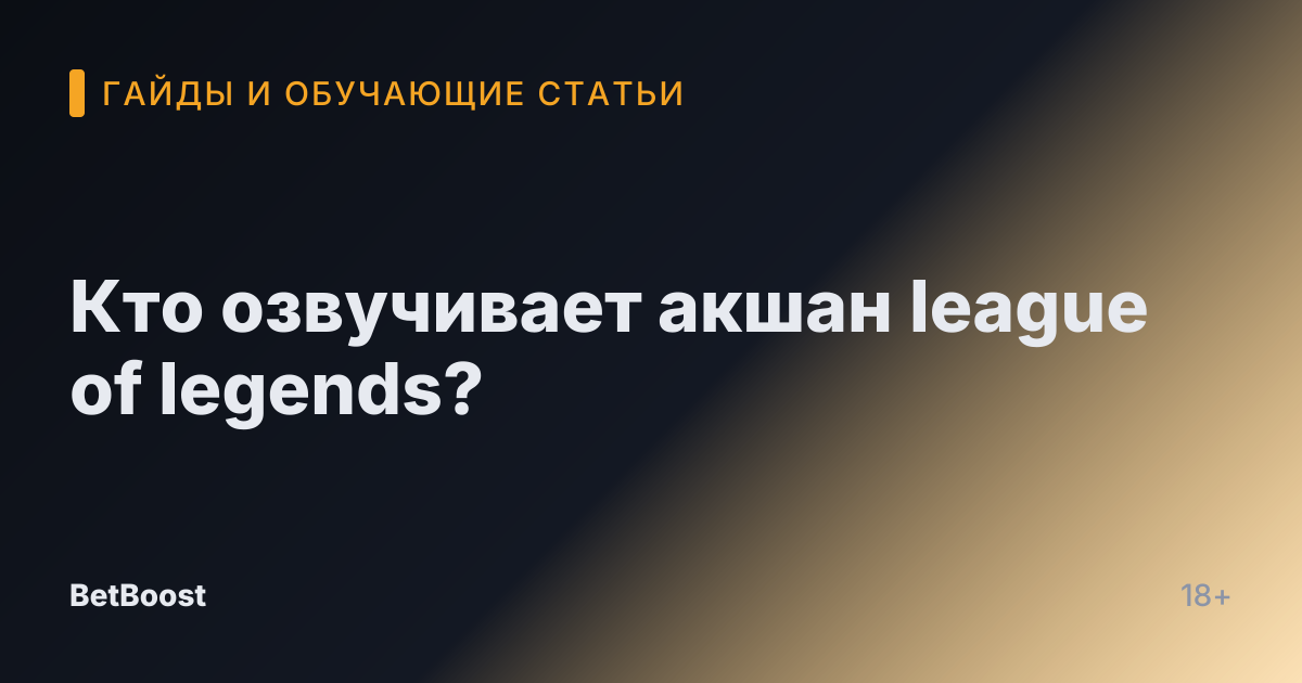 Кто озвучивает акшан league of legends?