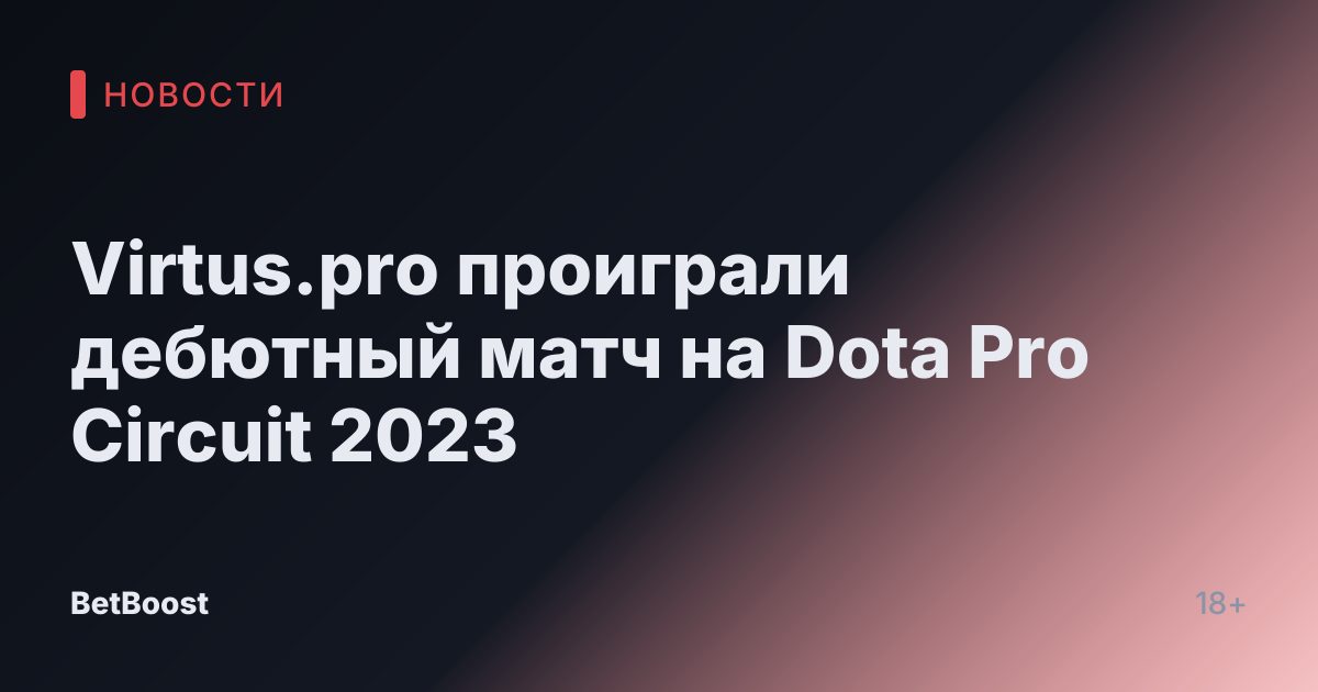Virtus.pro проиграли дебютный матч на Dota Pro Circuit 2023