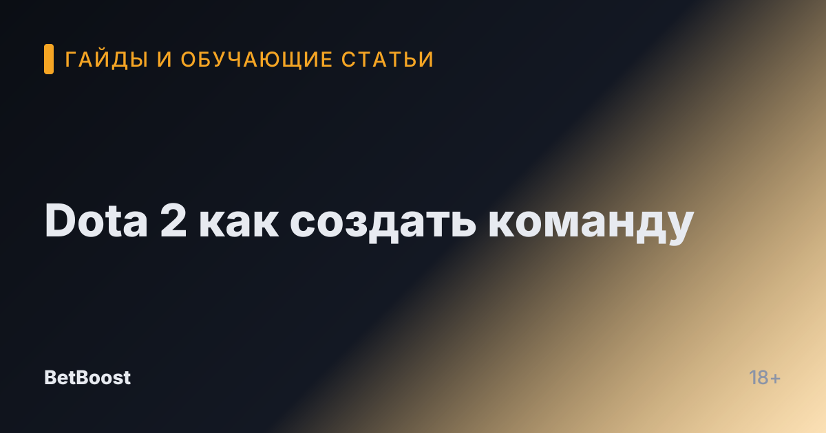 Dota 2 как создать команду