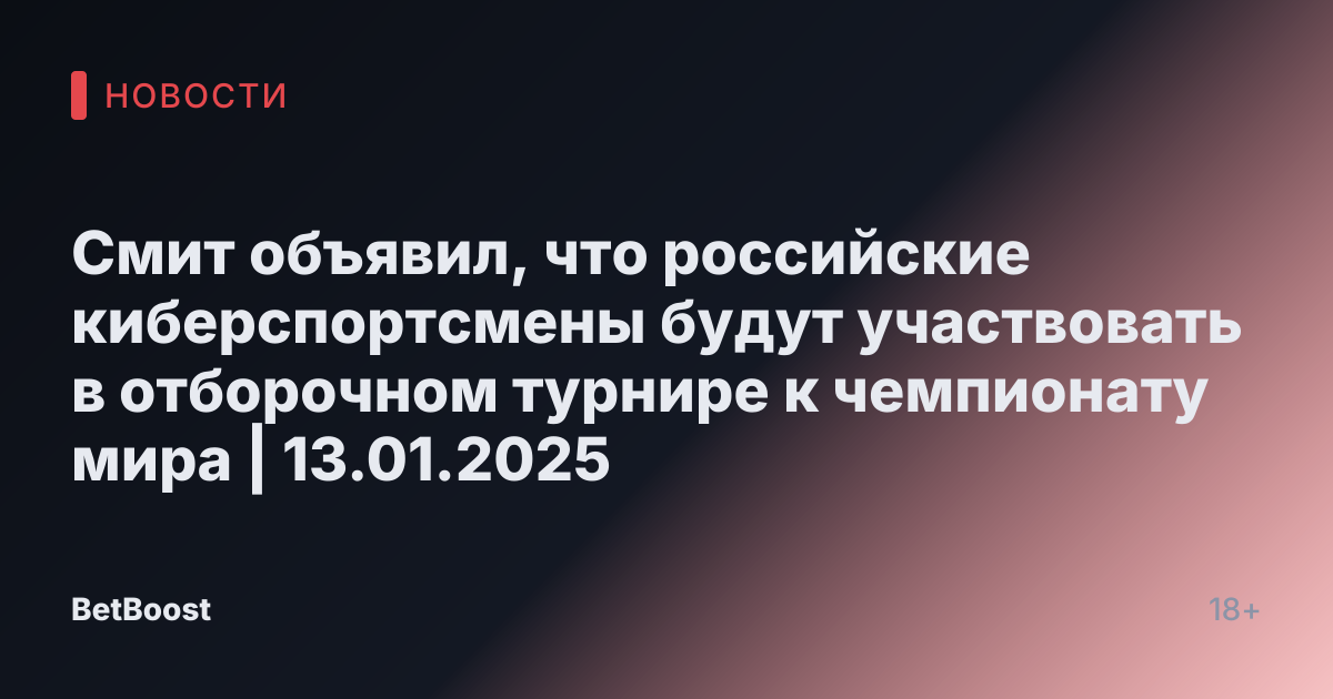 Смит объявил, что российские киберспортсмены будут участвовать в отборочном турнире к чемпионату мира | 13.01.2025