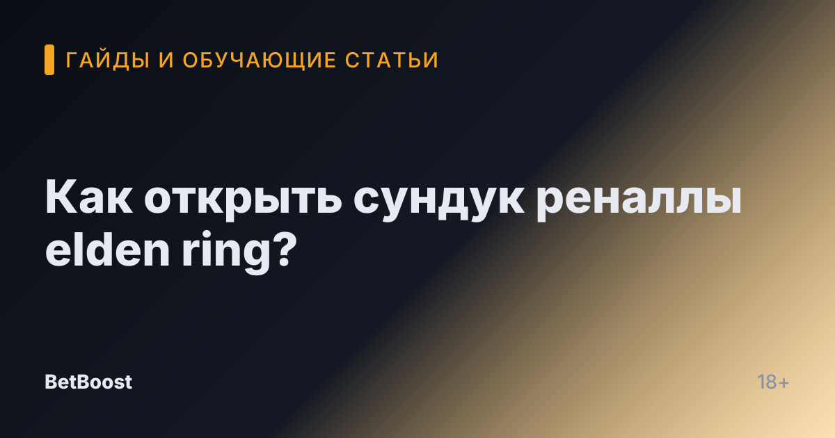 Как открыть сундук реналлы elden ring?