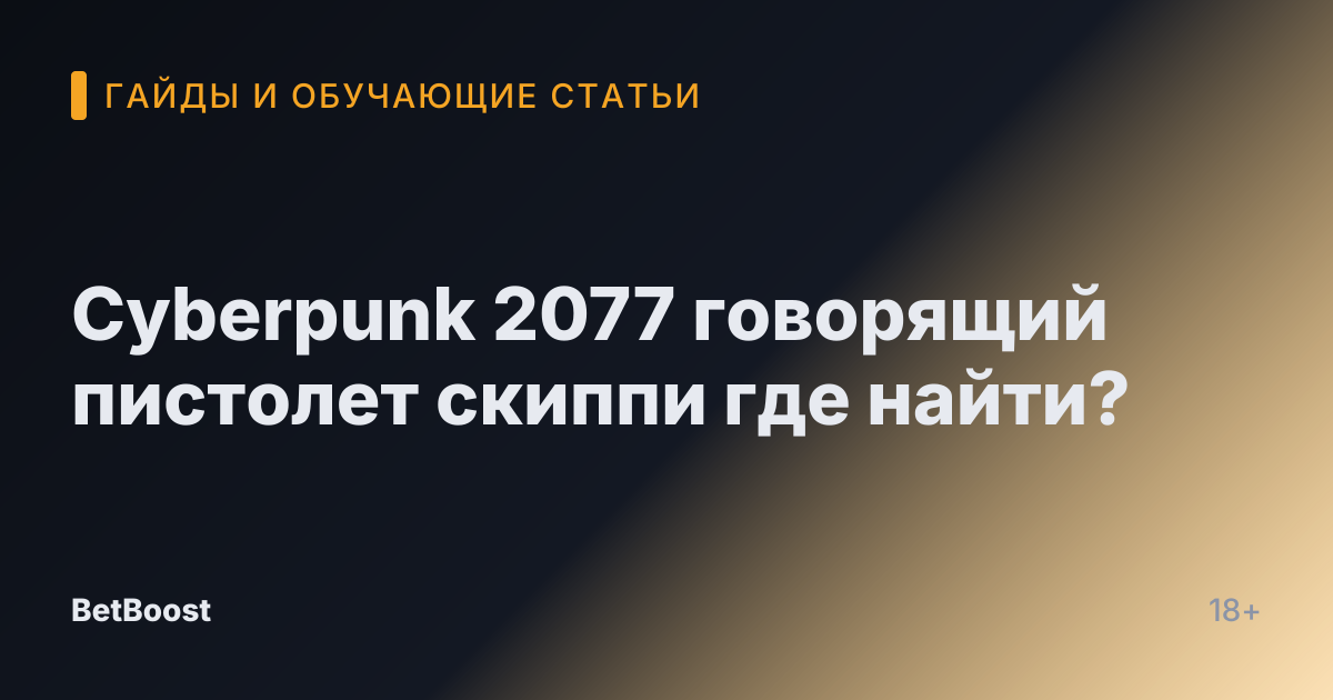 Cyberpunk 2077 говорящий пистолет скиппи где найти?