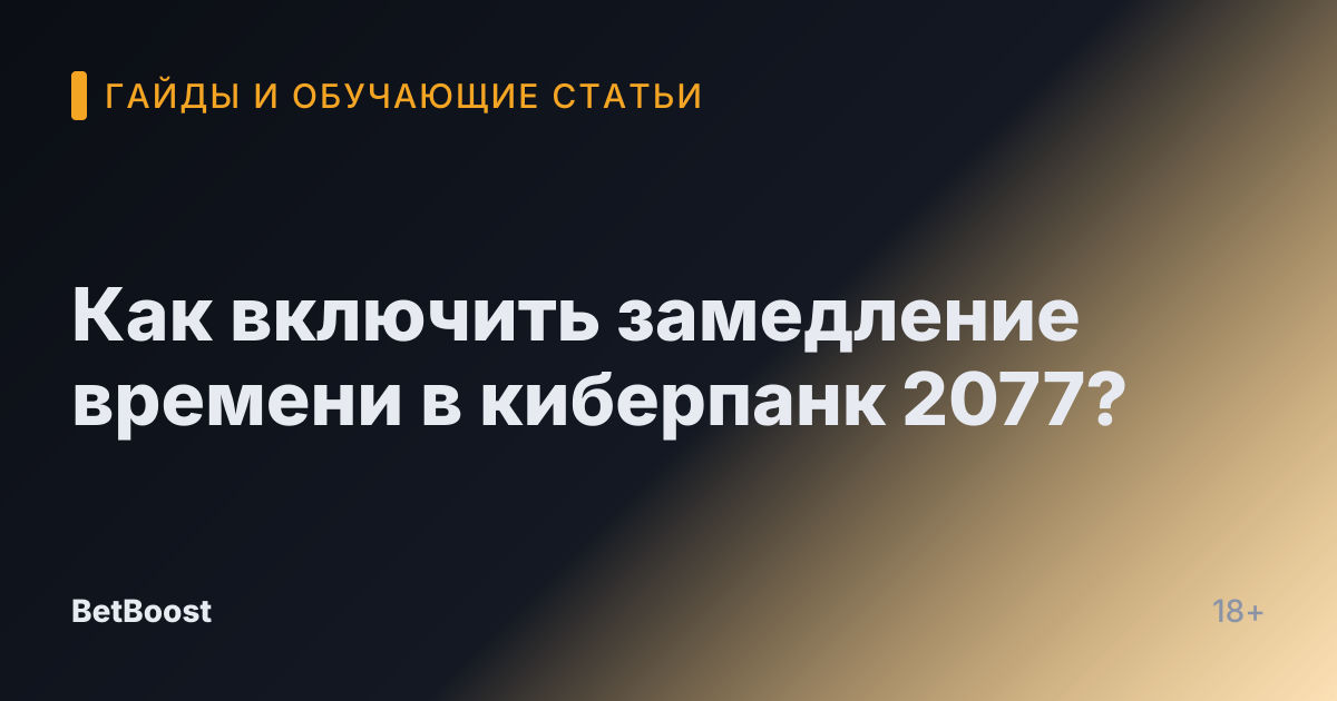 Как включить замедление времени в киберпанк 2077?