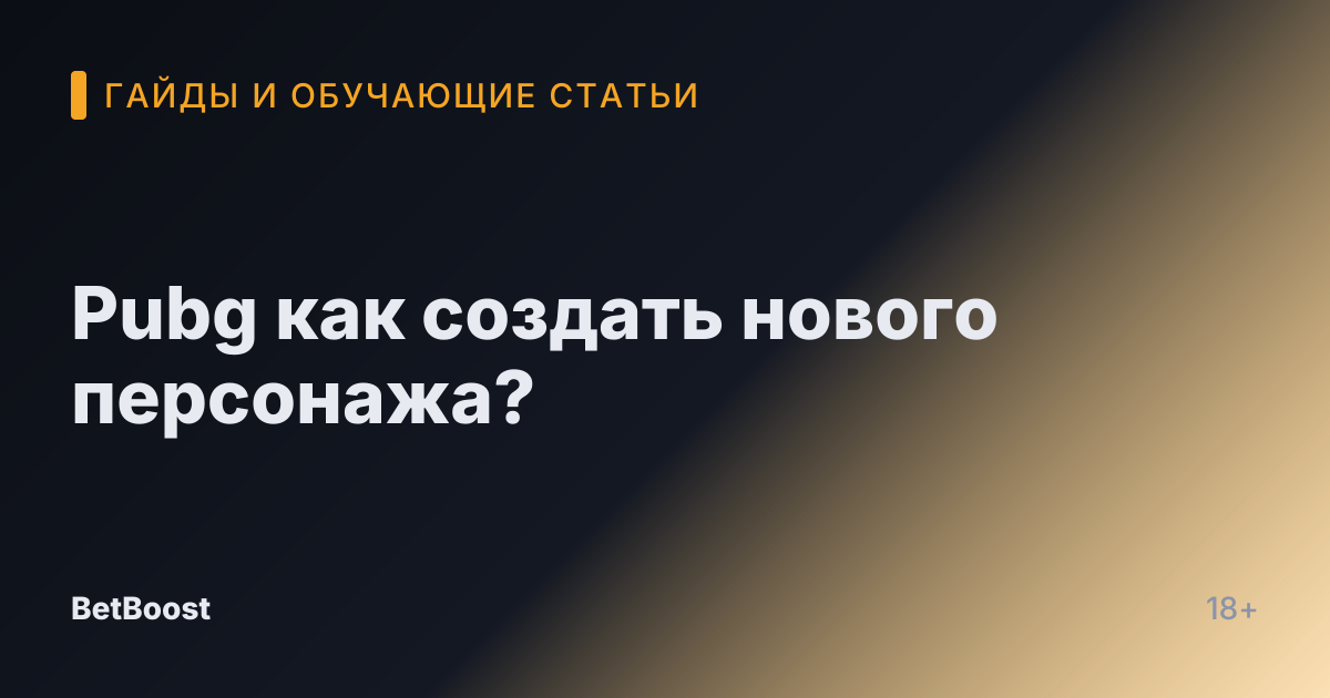 Pubg как создать нового персонажа?