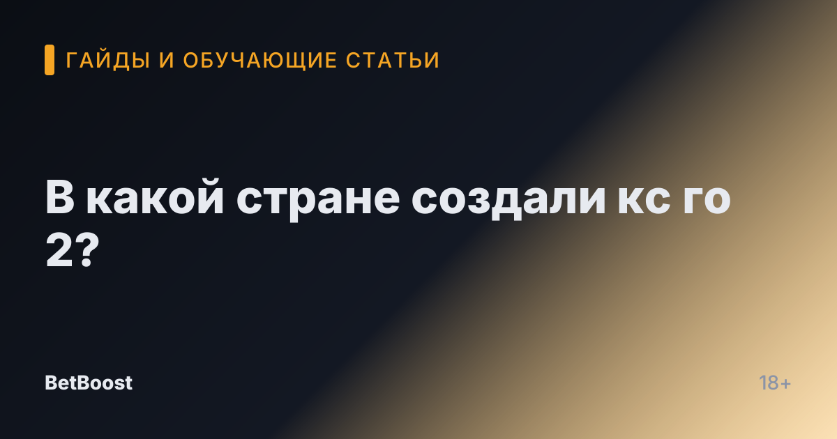В какой стране создали кс го 2?