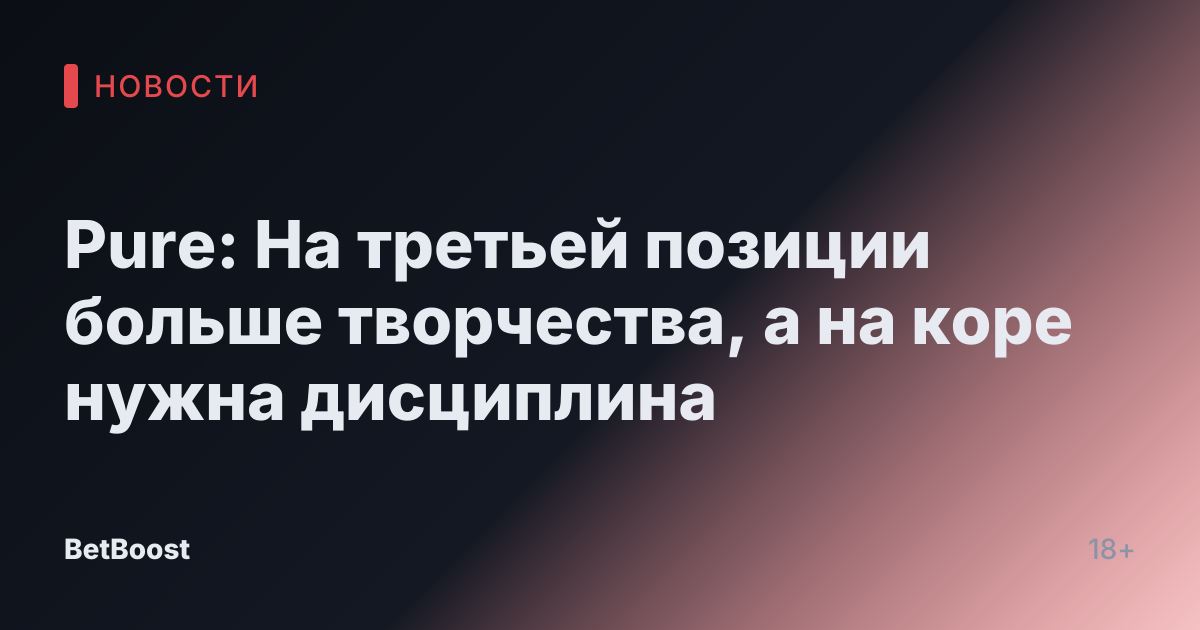 Pure: На третьей позиции больше творчества, а на коре нужна дисциплина