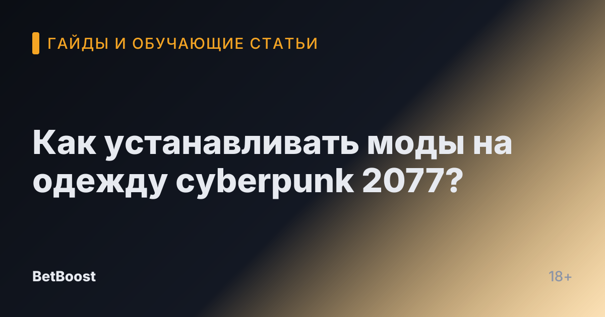 Как устанавливать моды на одежду cyberpunk 2077?