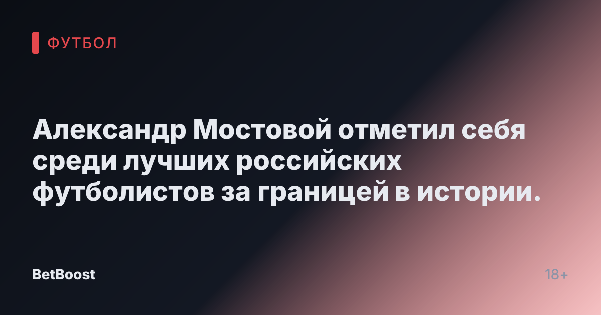 Александр Мостовой отметил себя среди лучших российских футболистов за границей в истории.