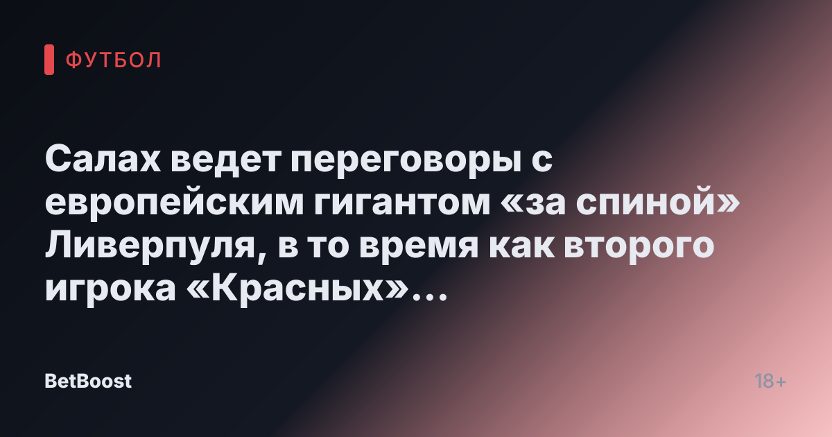 Салах ведет переговоры с европейским гигантом «за спиной» Ливерпуля, в то время как второго игрока «Красных» рассматривают в качестве замены Неймару.
