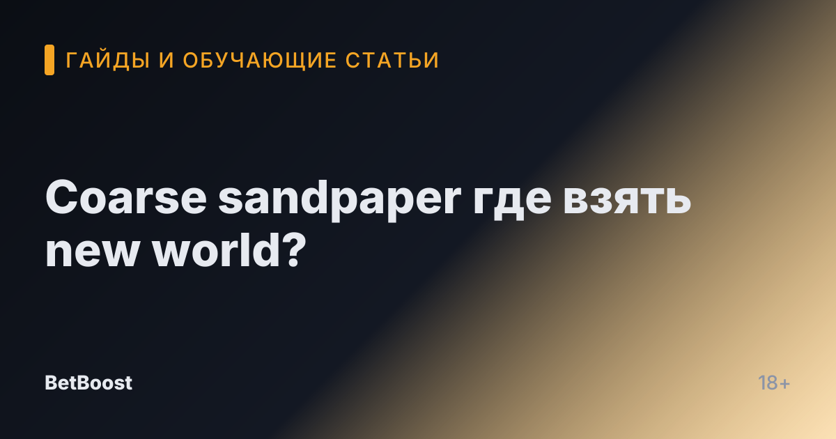 Coarse sandpaper где взять new world?
