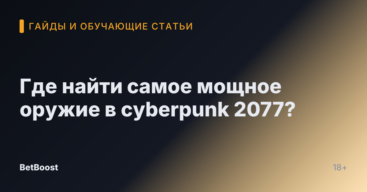 Где найти самое мощное оружие в cyberpunk 2077?