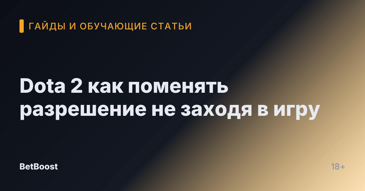 Dota 2 как поменять разрешение не заходя в игру