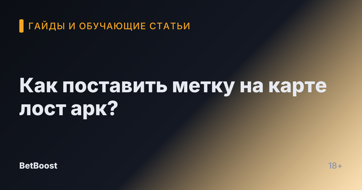 Как поставить метку на карте лост арк?