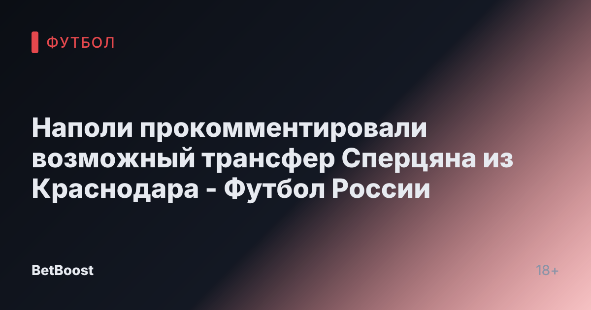 Наполи прокомментировали возможный трансфер Сперцяна из Краснодара - Футбол России