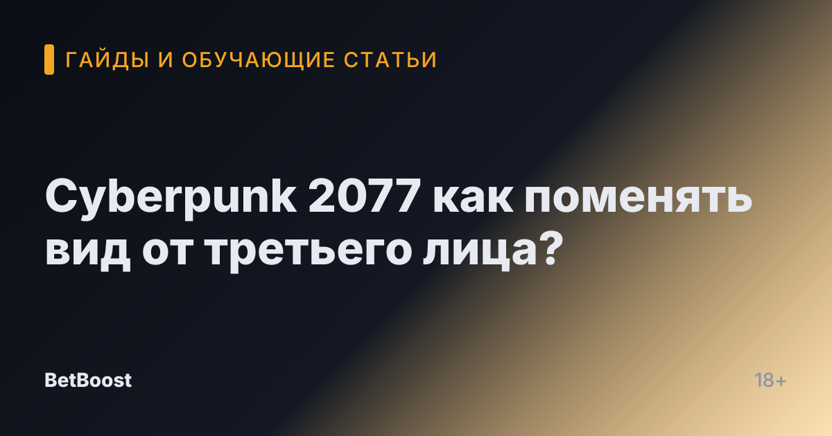 Cyberpunk 2077 как поменять вид от третьего лица?