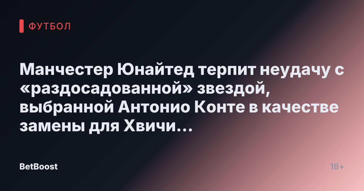 Манчестер Юнайтед терпит неудачу с «раздосадованной» звездой, выбранной Антонио Конте в качестве замены для Хвичи Кварацхелии.
