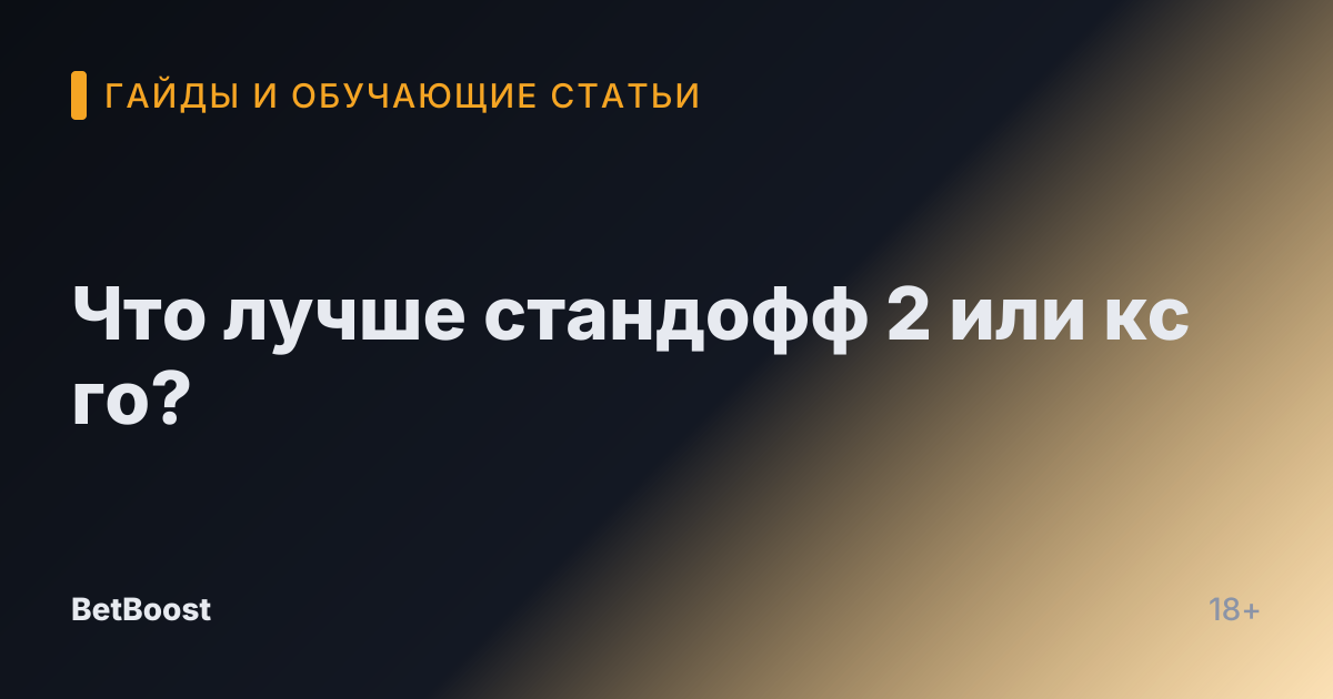 Что лучше стандофф 2 или кс го?