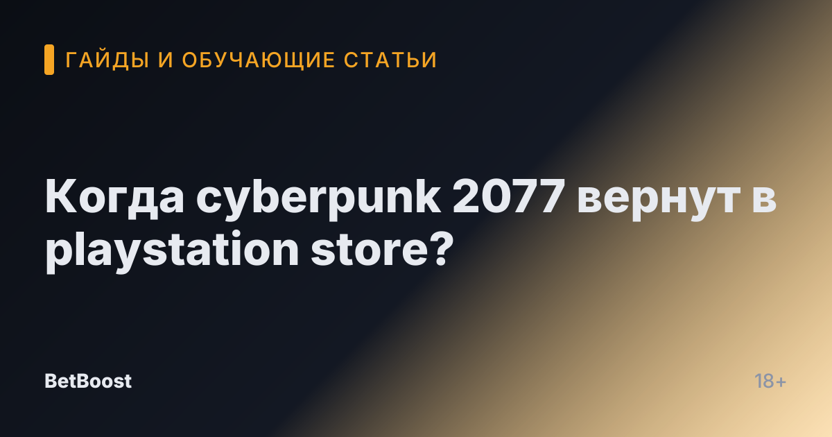 Когда cyberpunk 2077 вернут в playstation store?