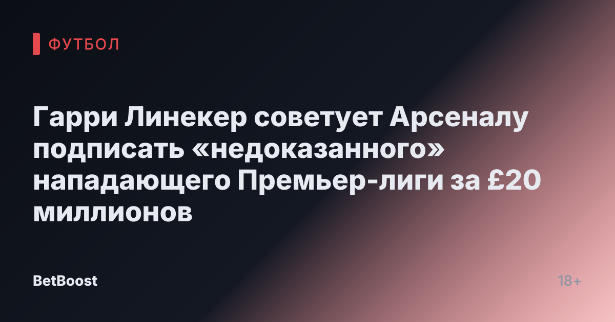 Гарри Линекер советует Арсеналу подписать «недоказанного» нападающего Премьер-лиги за £20 миллионов
