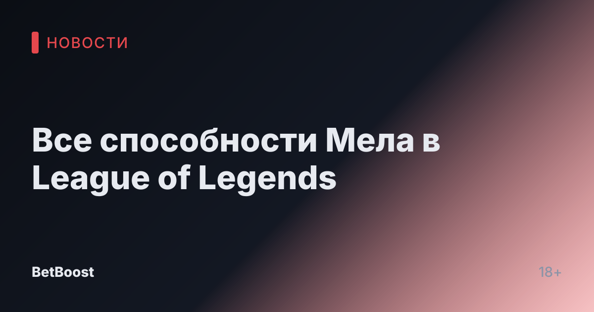 Все способности Мела в League of Legends