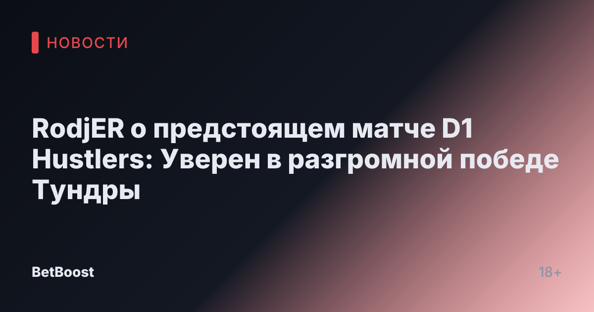 RodjER о предстоящем матче D1 Hustlers: Уверен в разгромной победе Тундры