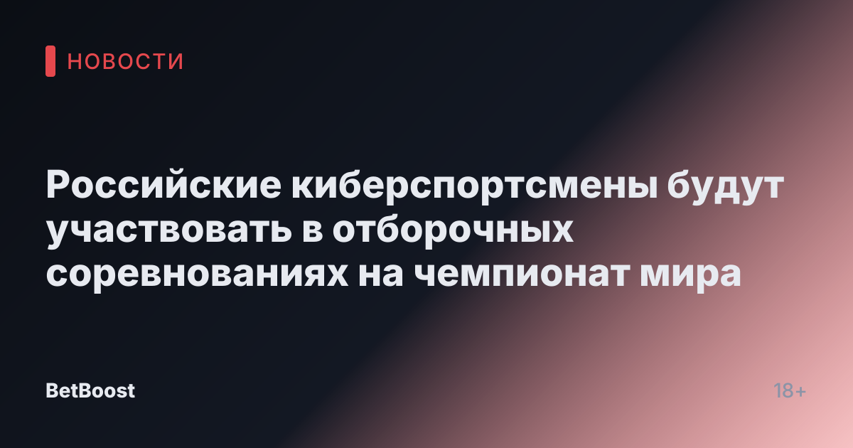 Российские киберспортсмены будут участвовать в отборочных соревнованиях на чемпионат мира