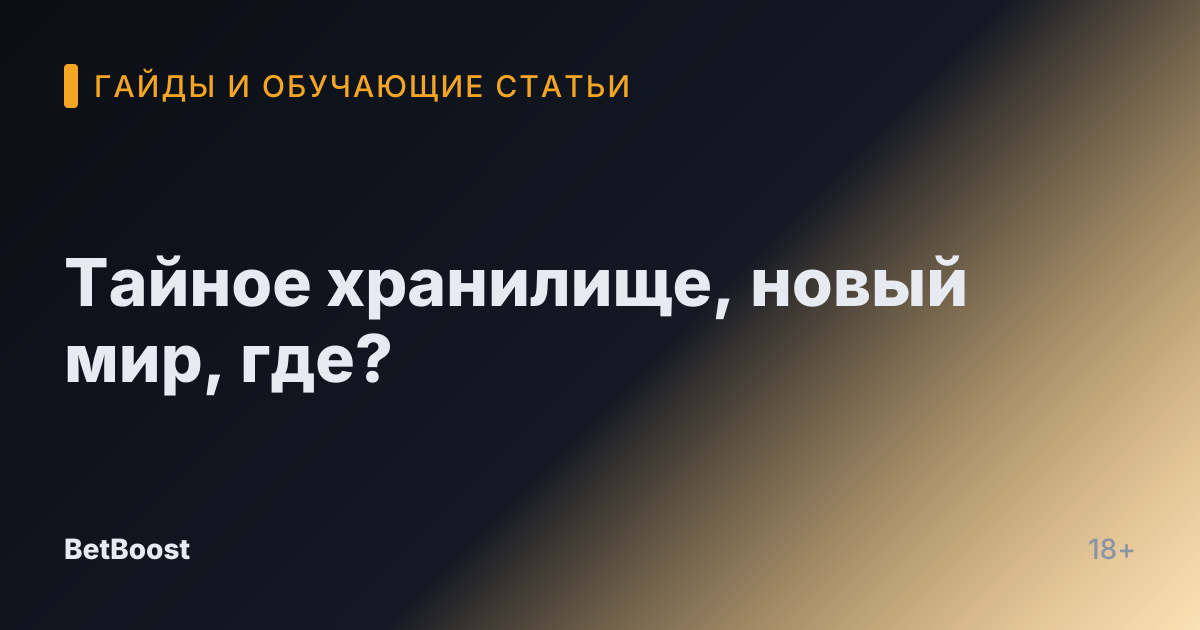 Тайное хранилище, новый мир, где?