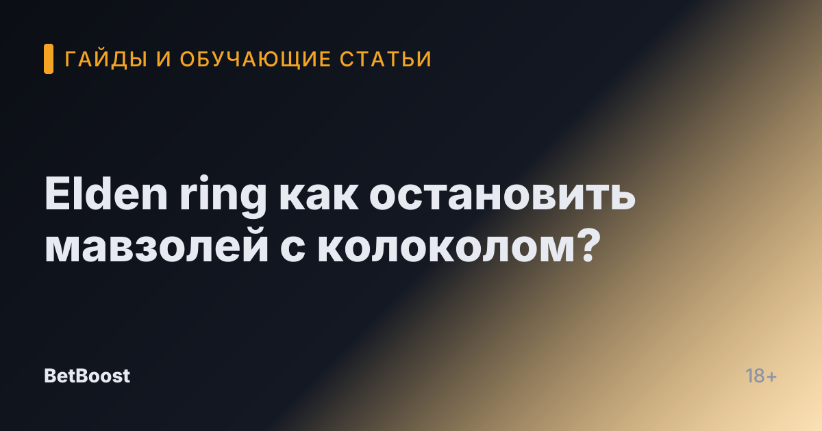 Elden ring как остановить мавзолей с колоколом?