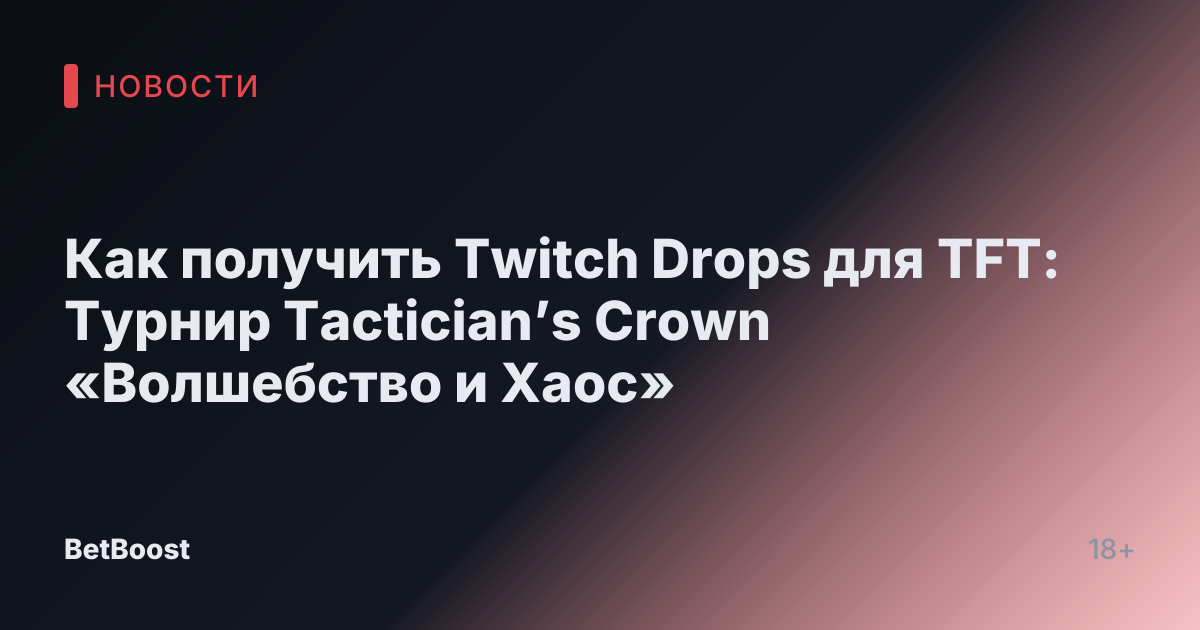 Как получить Twitch Drops для TFT: Турнир Tactician’s Crown «Волшебство и Хаос»