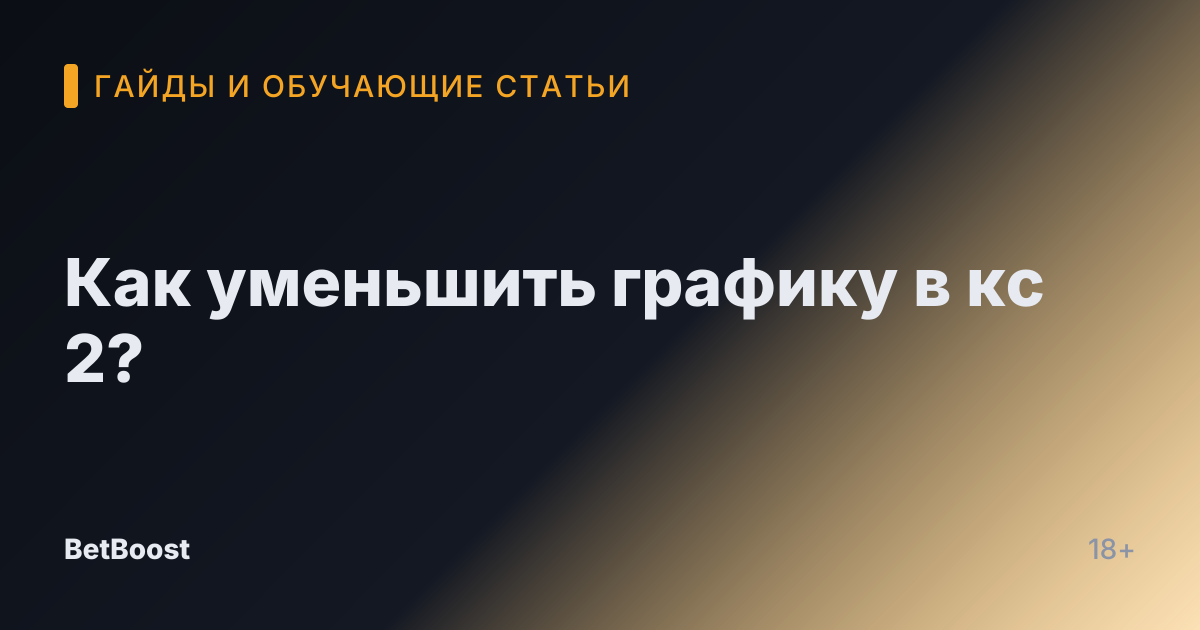Как уменьшить графику в кс 2?