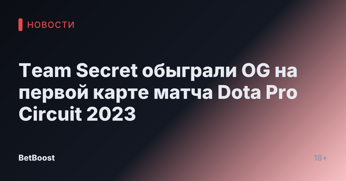 Team Secret обыграли OG на первой карте матча Dota Pro Circuit 2023