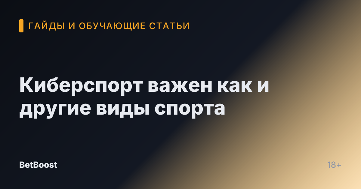 Киберспорт важен как и другие виды спорта