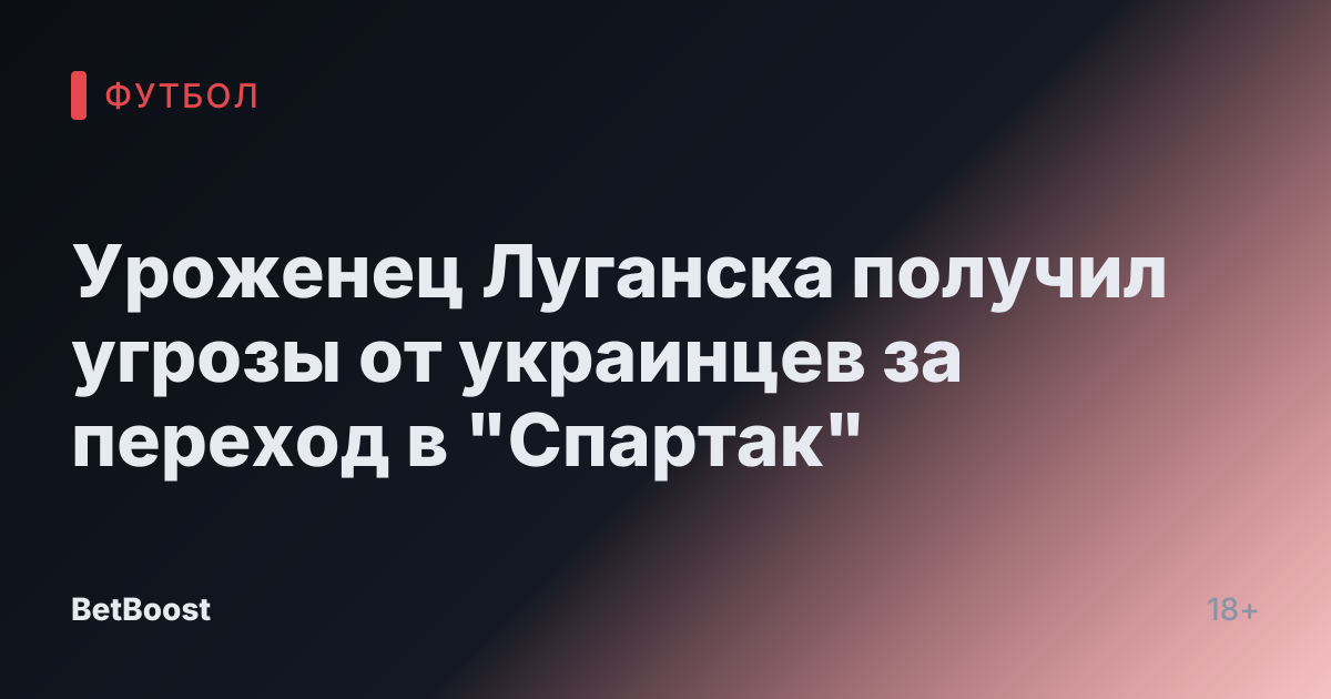 Уроженец Луганска получил угрозы от украинцев за переход в "Спартак"