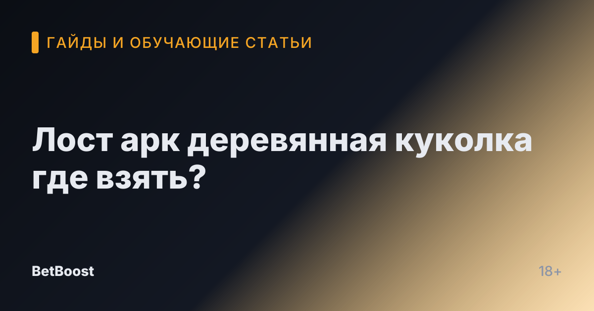 Лост арк деревянная куколка где взять?