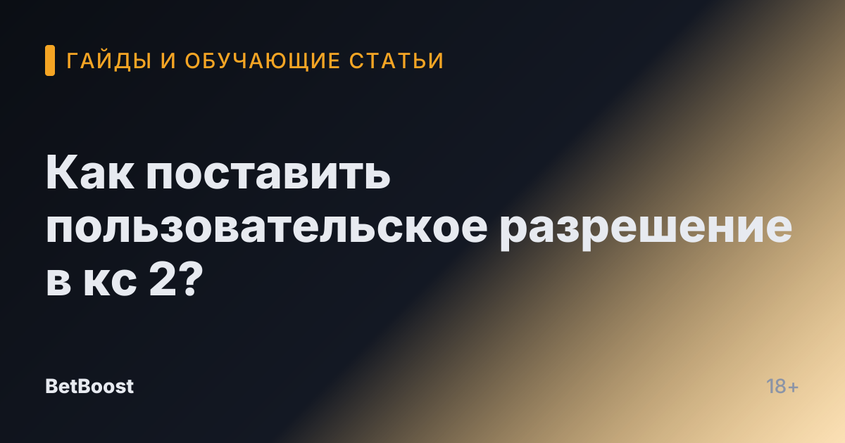 Как поставить пользовательское разрешение в кс 2?