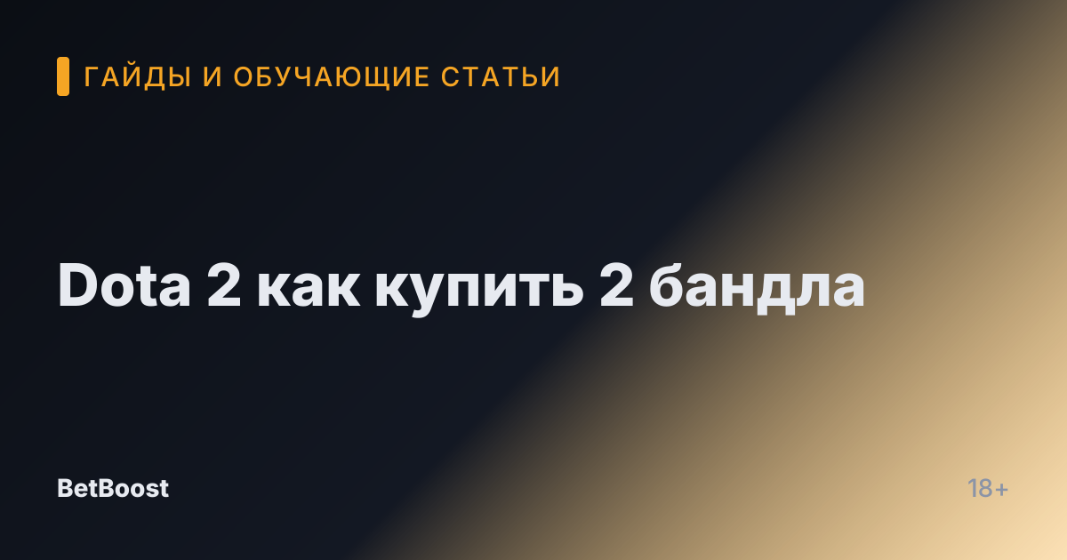 Dota 2 как купить 2 бандла