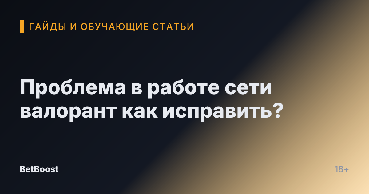 Проблема в работе сети валорант как исправить?