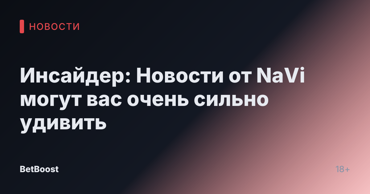 Инсайдер: Новости от NaVi могут вас очень сильно удивить