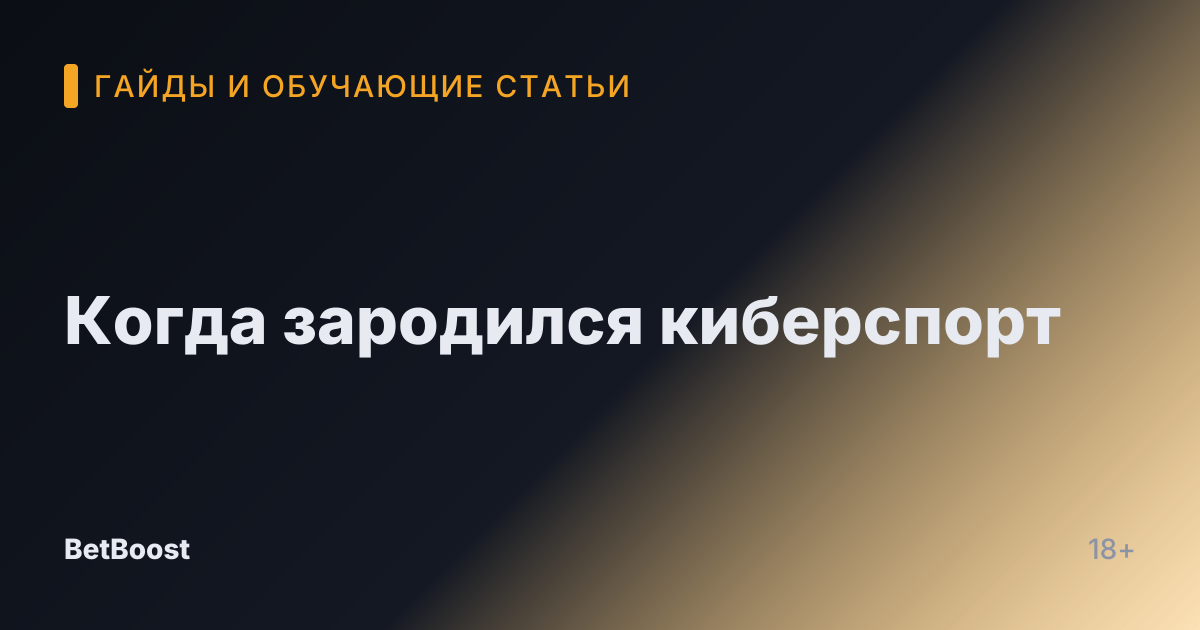 Когда зародился киберспорт