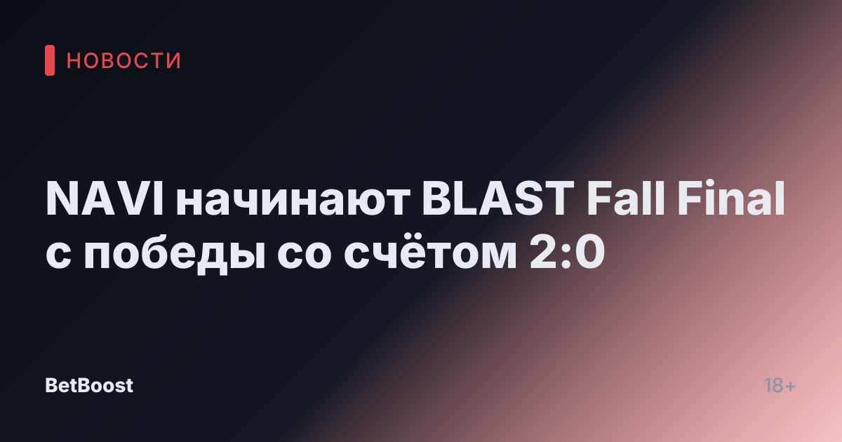 NAVI начинают BLAST Fall Final с победы со счётом 2:0