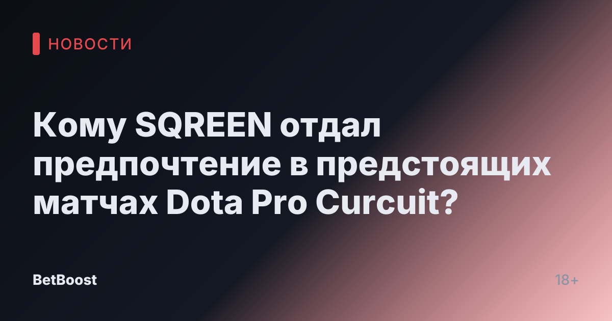 Кому SQREEN отдал предпочтение в предстоящих матчах Dota Pro Curcuit?