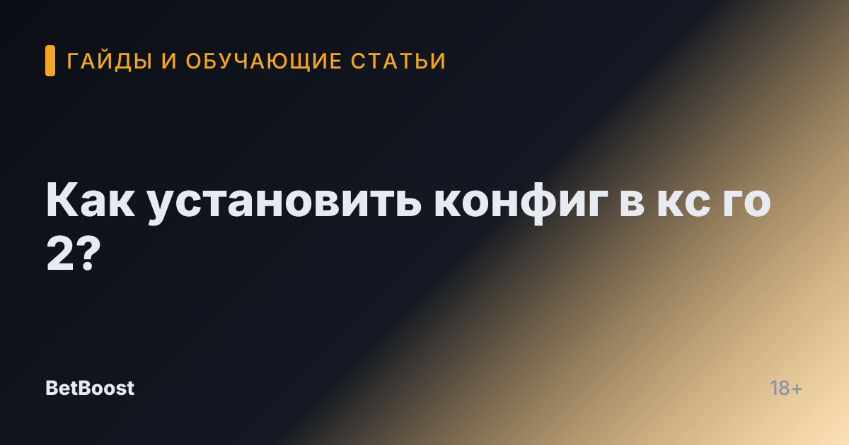 Как установить конфиг в кс го 2?