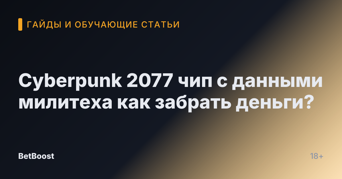 Cyberpunk 2077 чип с данными милитеха как забрать деньги?