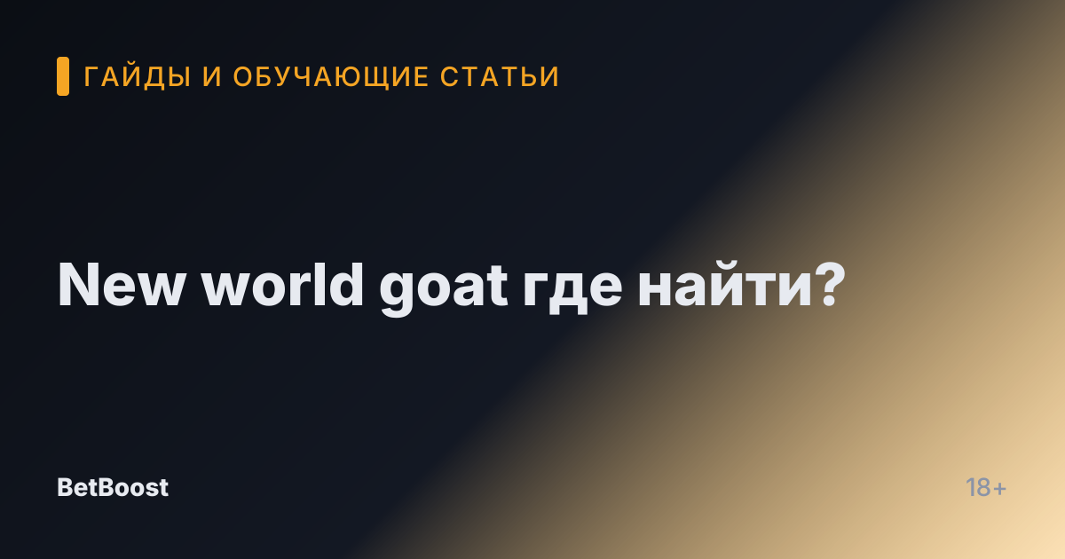 New world goat где найти?