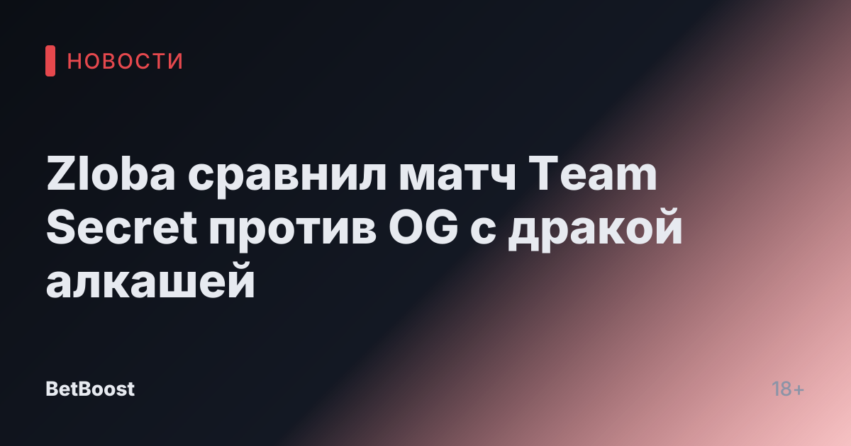 Zloba сравнил матч Team Secret против OG с дракой алкашей